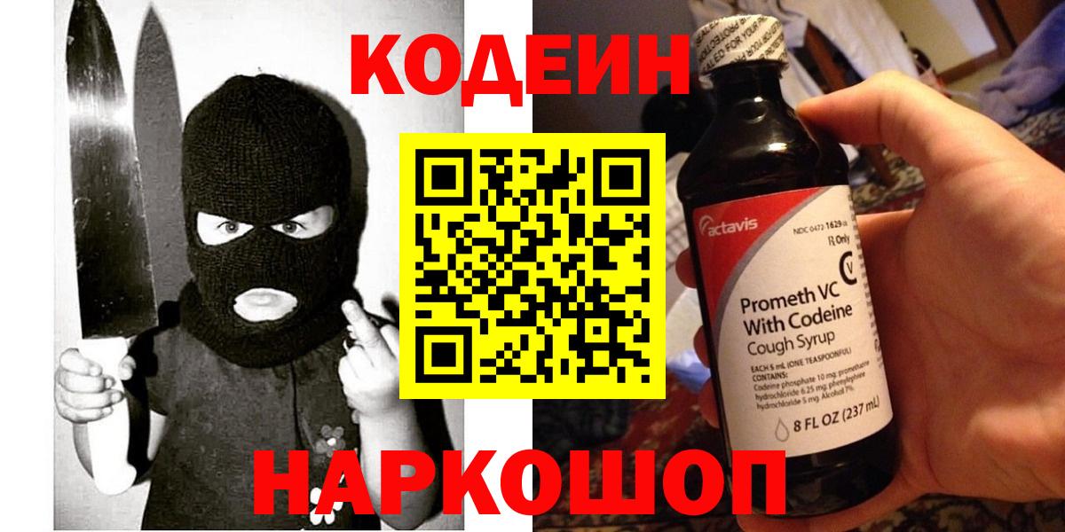 Мыски  Кодеин напиток Lean (лин)  Вход с VPN 